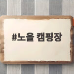 노을캠핑장 서울 1박2일 예약 방법 노을 캠핑장
