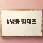 냉동 명태포