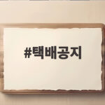 택배공지