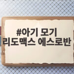 아기 모기 물렸을때 리도맥스 에스로반 연고 사용법 아기 모기 리도맥스 에스로반