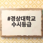 2027 경상대 수시등급 합격선과 지원 전략 경상대학교 수시등급