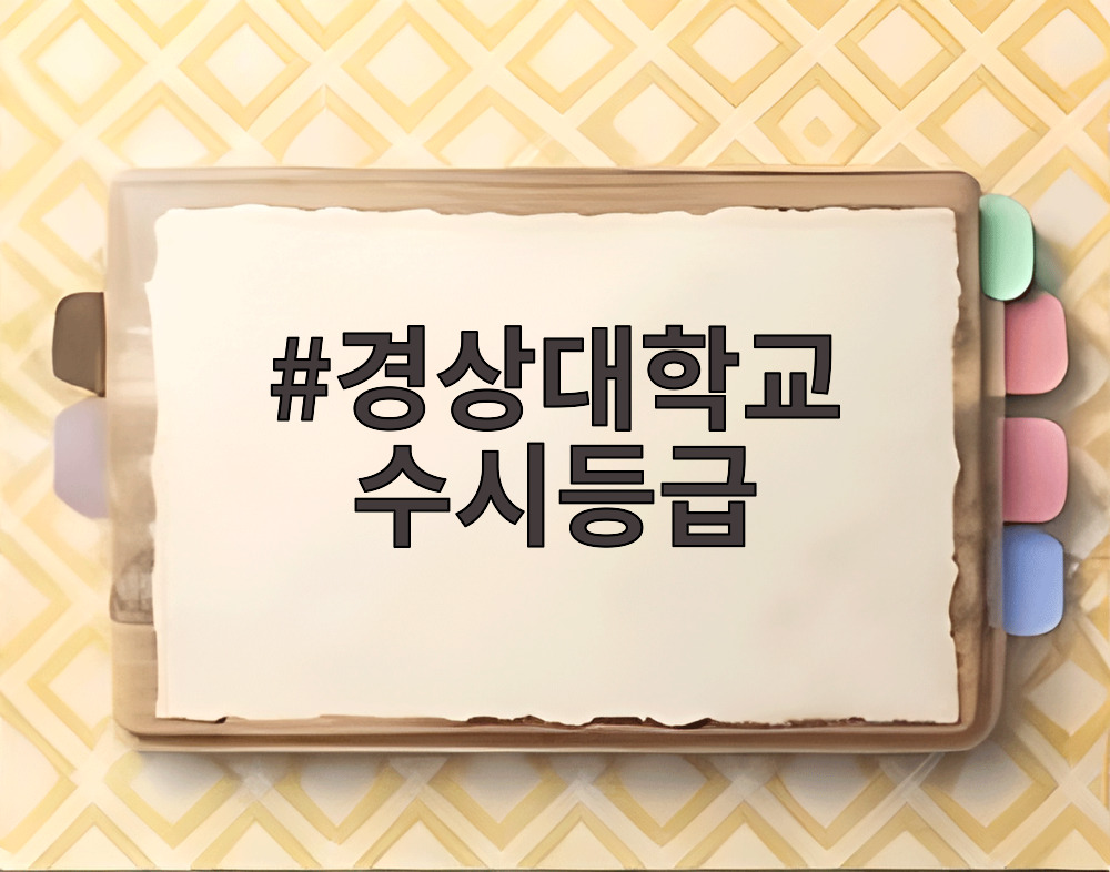 경상대학교 수시등급