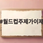 월드컵주제가이제