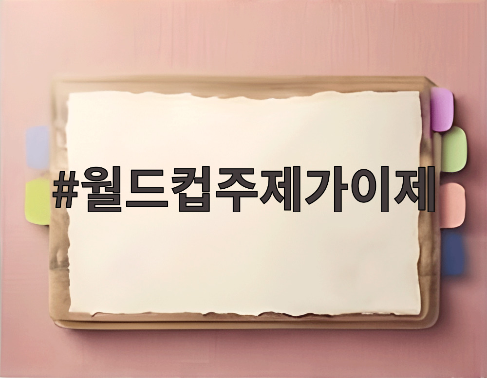월드컵주제가이제