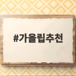 가을립추천