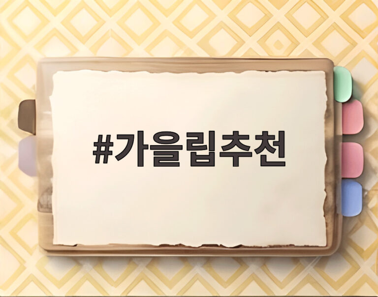 가을립추천
