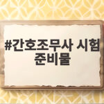 간호조무사 시험 준비물
