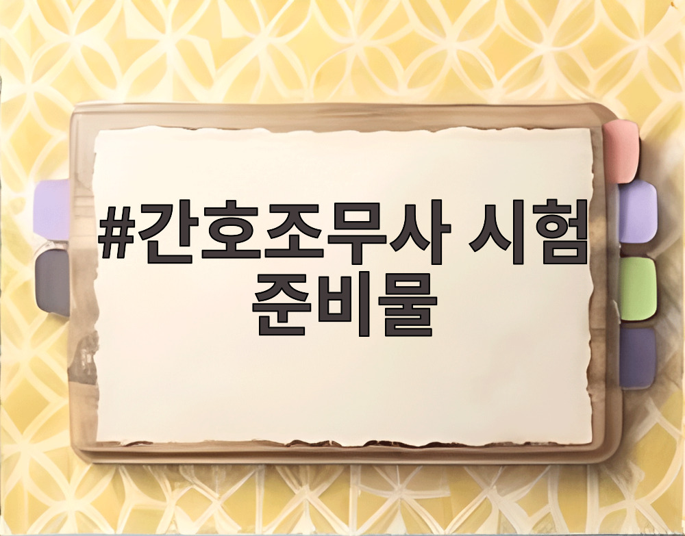 간호조무사 시험 준비물