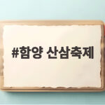 함양산삼축제 2026 일정 체험 주차 총정리 함양 산삼축제