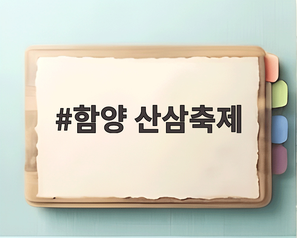 함양 산삼축제