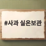 사과 실온보관