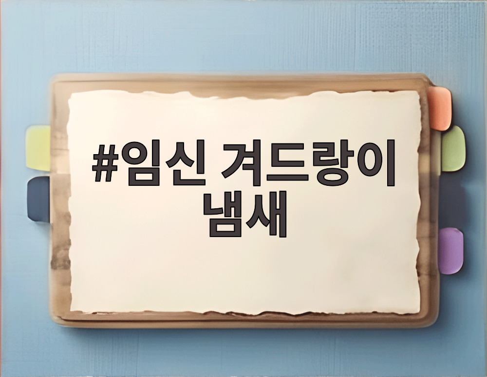임신 겨드랑이 냄새 관리 방법
