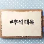 추석 대목