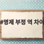 명제 역과 대우 부정 차이 구분법 명제 부정 역 차이