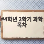 4학년 2학기 과학 목차