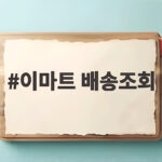 이마트 배송조회 운송장번호로 확인하기 이마트 배송조회