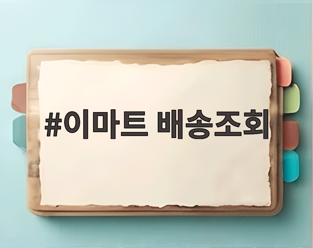 이마트 배송조회