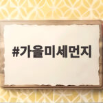 가을미세먼지