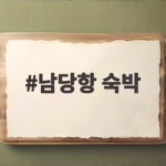 남당항 숙박