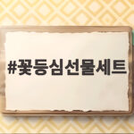 꽃등심선물세트로 명절 준비하는 방법 꽃등심선물세트