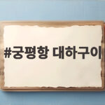 궁평항 대하구이 가격과 맛집 총정리 궁평항 대하구이