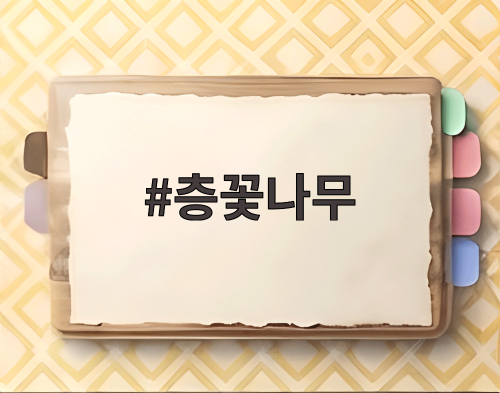 층꽃나무