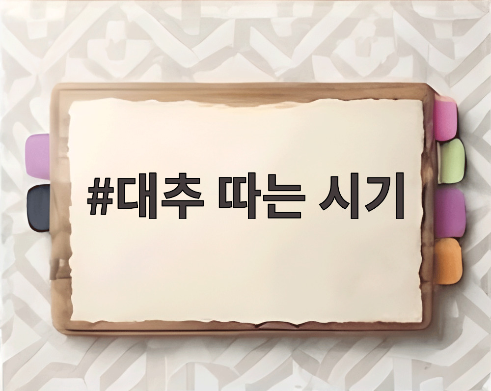 대추 따는 시기