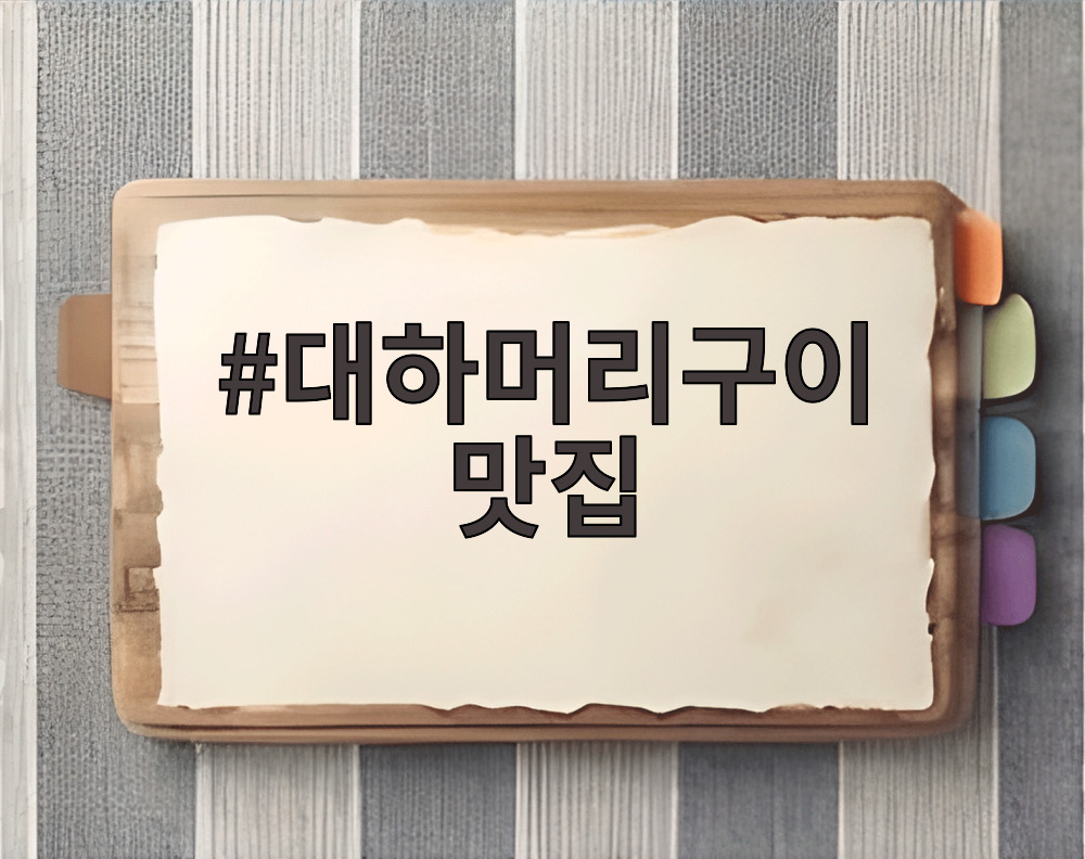 대하머리구이 맛집