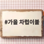 가을 차렵이불 선택 기준과 관리 팁 가을 차렵이불