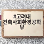 고려대 건축사회환경공학부