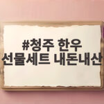 청주 한우 선물세트 내돈내산