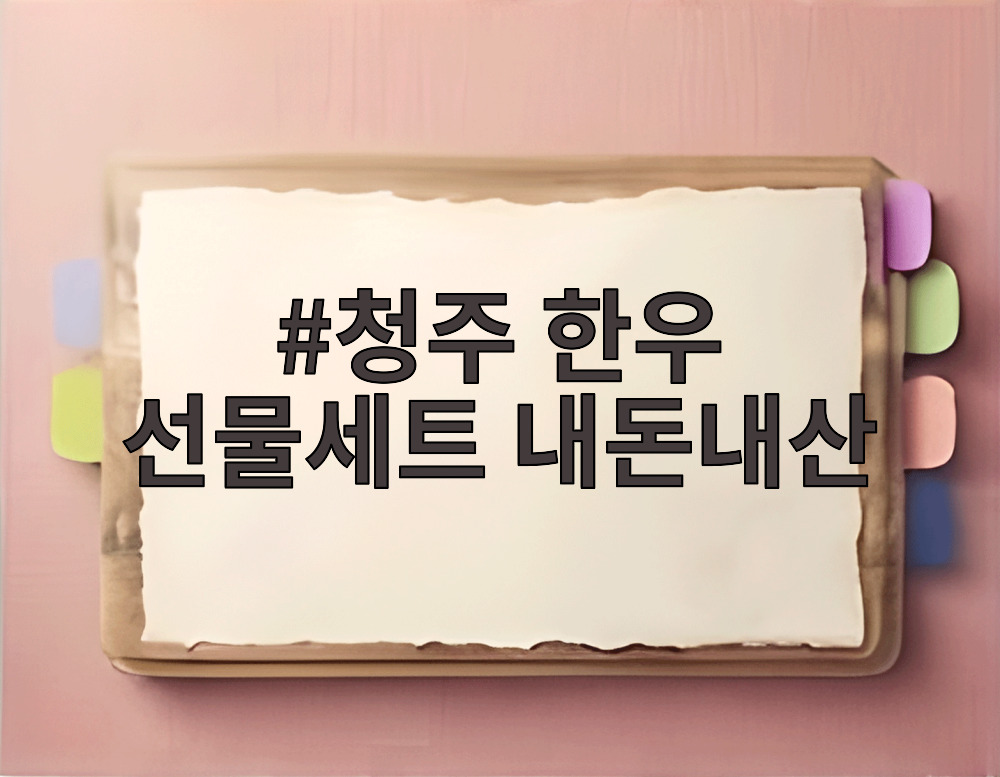 청주 한우 선물세트 내돈내산