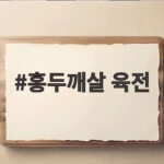 홍두깨살 육전