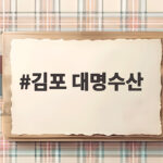 김포 대명수산