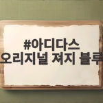 아디다스 오리지널 져지 블루