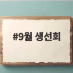 9월 생선회