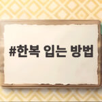 한복 입는 방법