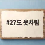 27도 옷차림