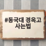 동국대 경옥고 사는법