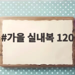 가을 실내복 120