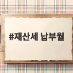 재산세 납부월
