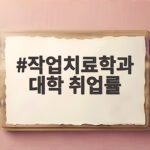 작업치료학과 대학 취업률 알아보기 작업치료학과 대학 취업률