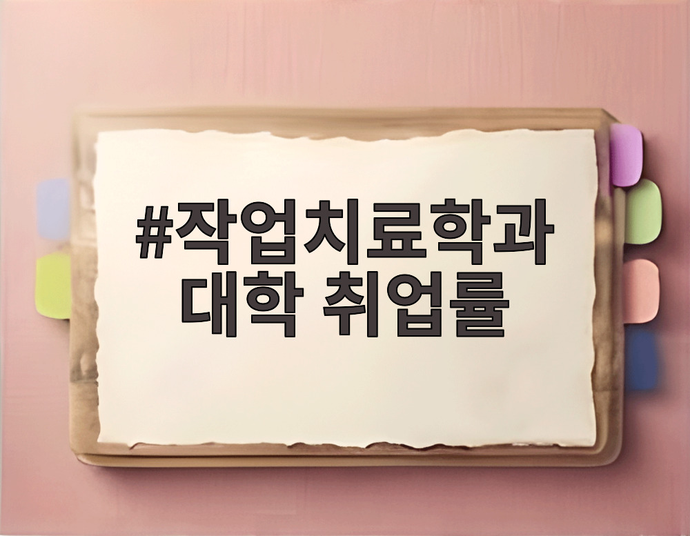 작업치료학과 대학 취업률