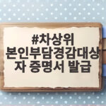 차상위 본인부담경감대상자 증명서 발급