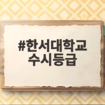 한서대학교 수시등급 학과별 합격선 분석 한서대학교 수시등급