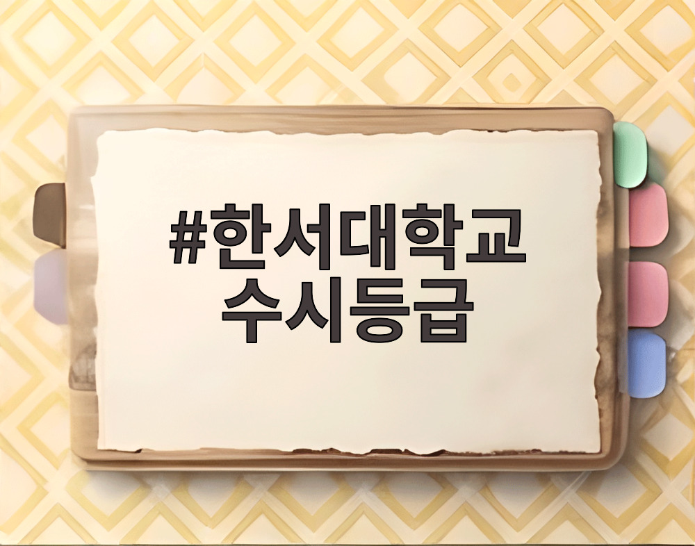 한서대학교 수시등급