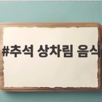추석 상차림 음식