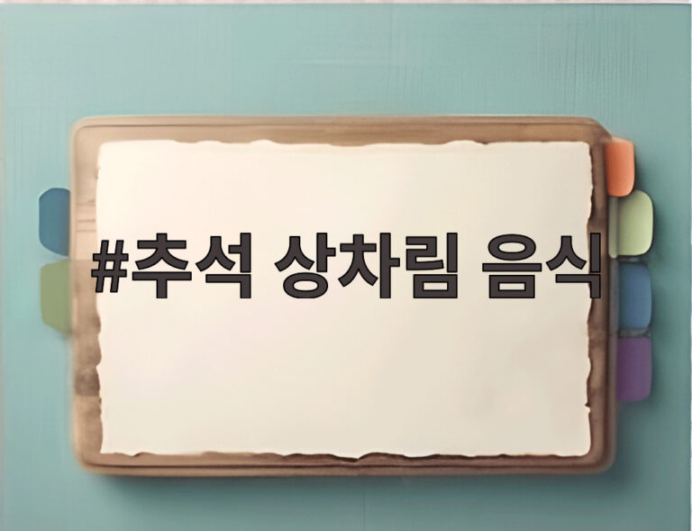 추석 상차림 음식