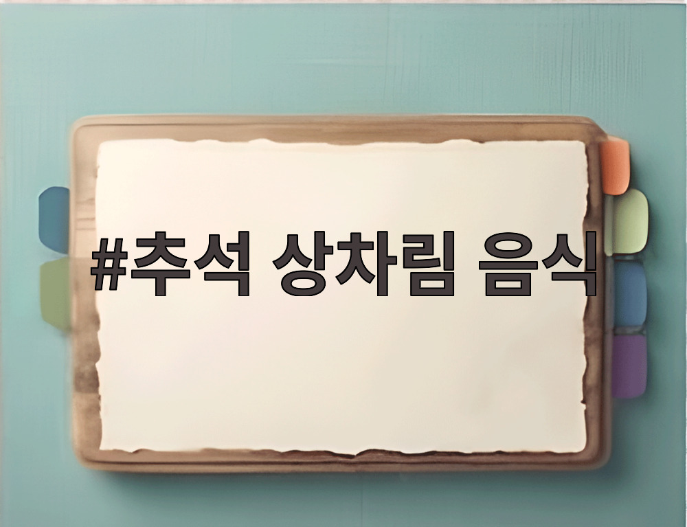 추석 상차림 음식