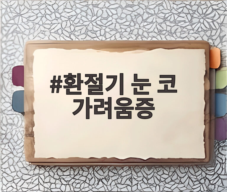 환절기 눈 코 가려움증